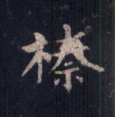 榛楷书书法写法高清图片
