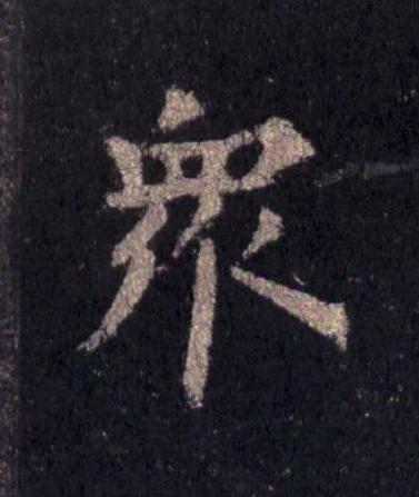 衆楷书书法写法高清图片