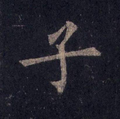 子楷书书法写法高清图片