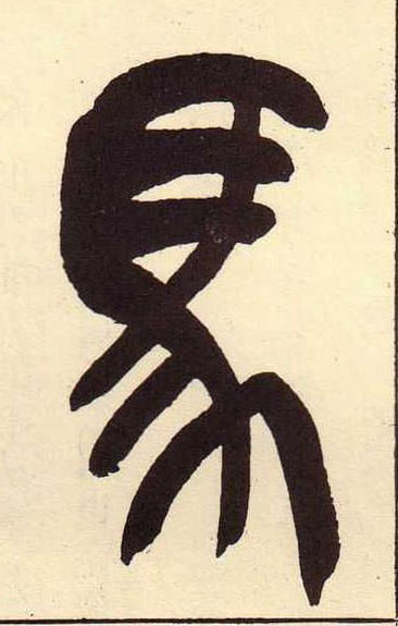 馬篆书书法写法高清图片