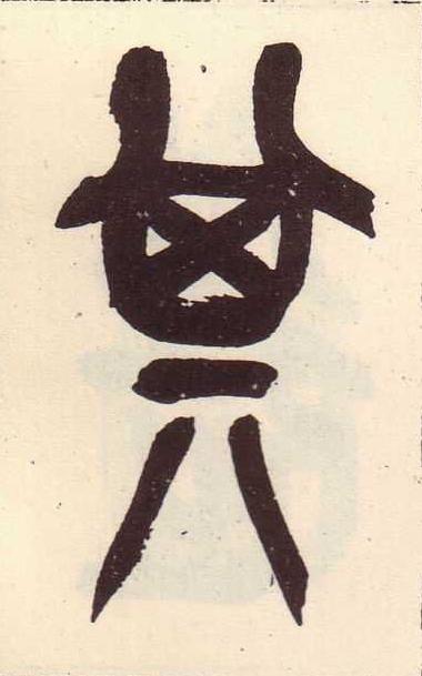 其篆书书法写法高清图片