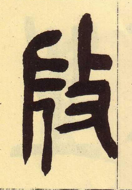 微篆书书法写法高清图片