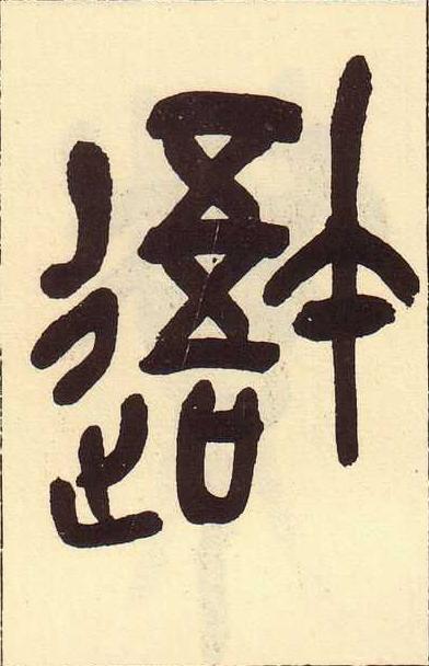 吾篆书书法写法高清图片