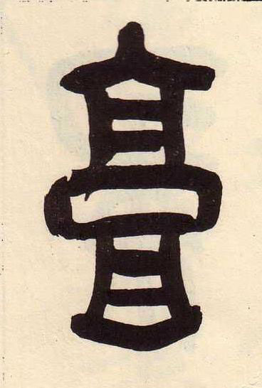 庸篆书书法写法高清图片