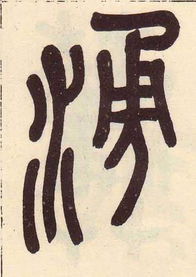 涌篆书书法写法高清图片