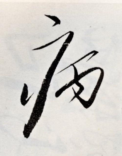 病草书书法写法高清图片
