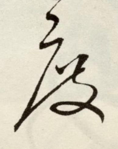 度草书书法写法高清图片