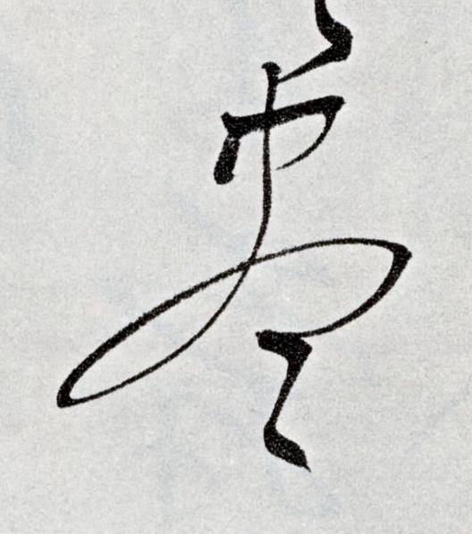 盡草书书法写法高清图片