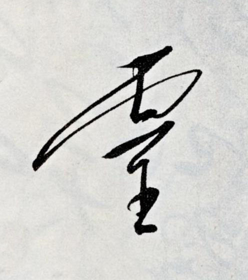 靈草书书法写法高清图片