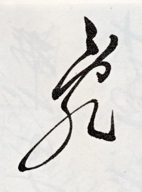亂草书书法写法高清图片