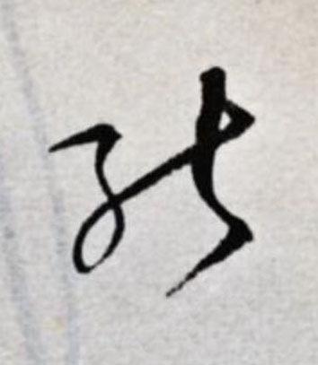 能草书书法写法高清图片
