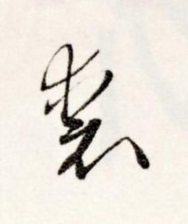 裘草书书法写法高清图片