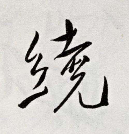 繞草书书法写法高清图片