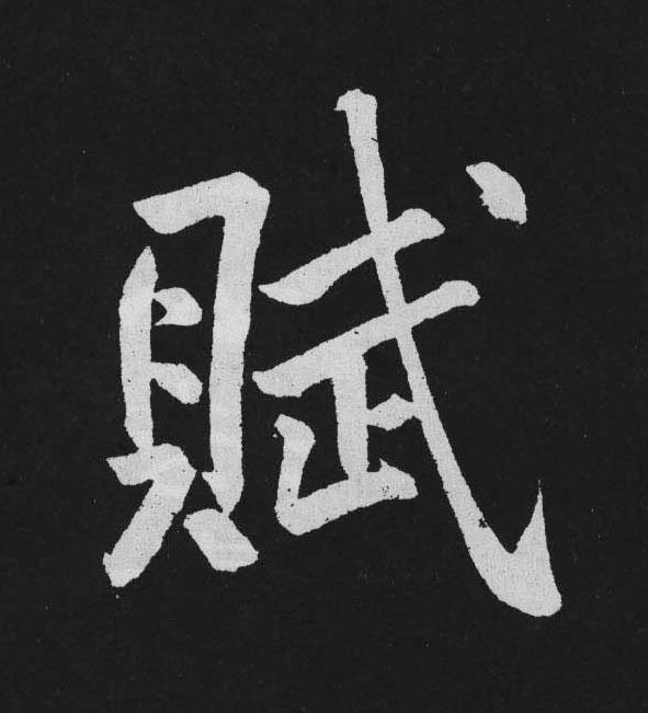 賦行书                      书法写法高清图片