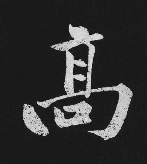高行书                      书法写法高清图片
