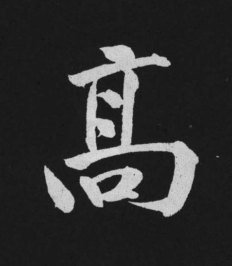 高行书                      书法写法高清图片