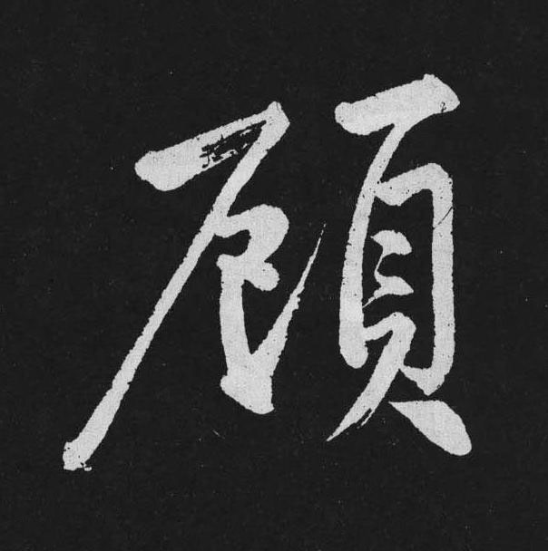 頋行书                      书法写法高清图片