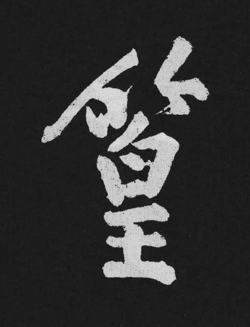 篁行书书法写法高清图片