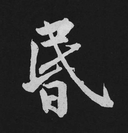 昬行书                      书法写法高清图片