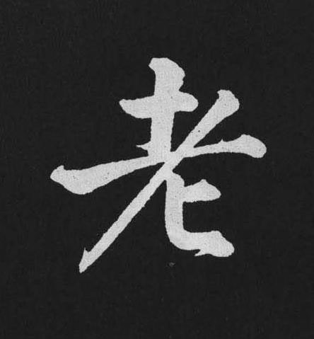 老行书书法写法高清图片