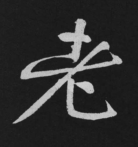 老行书书法写法高清图片
