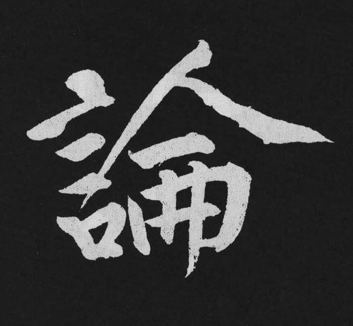 論行书                      书法写法高清图片