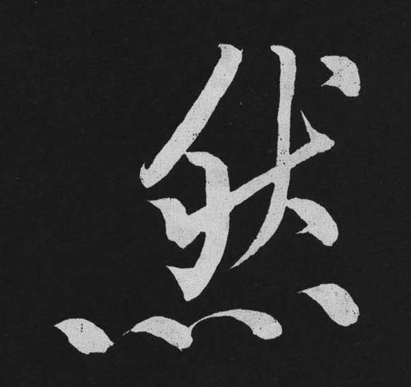 然行书                      书法写法高清图片