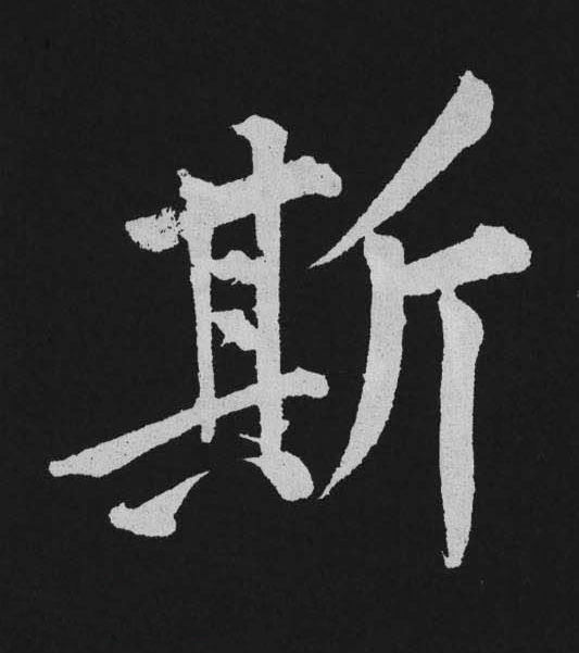 斯行书                      书法写法高清图片