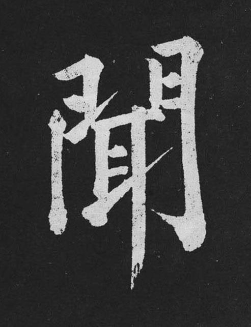 聞行书                      书法写法高清图片