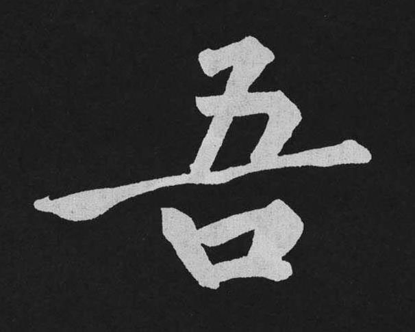 吾行书                      书法写法高清图片