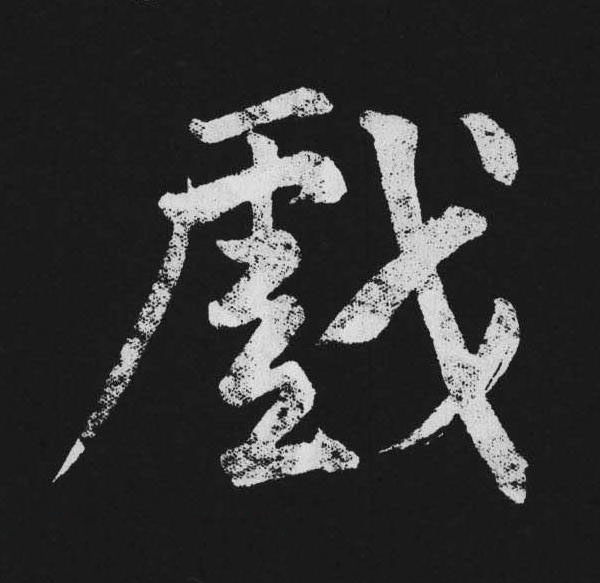 戲行书书法写法高清图片