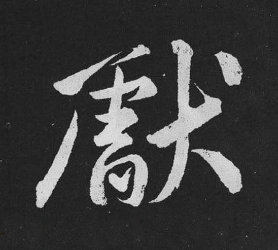 獻行书                      书法写法高清图片