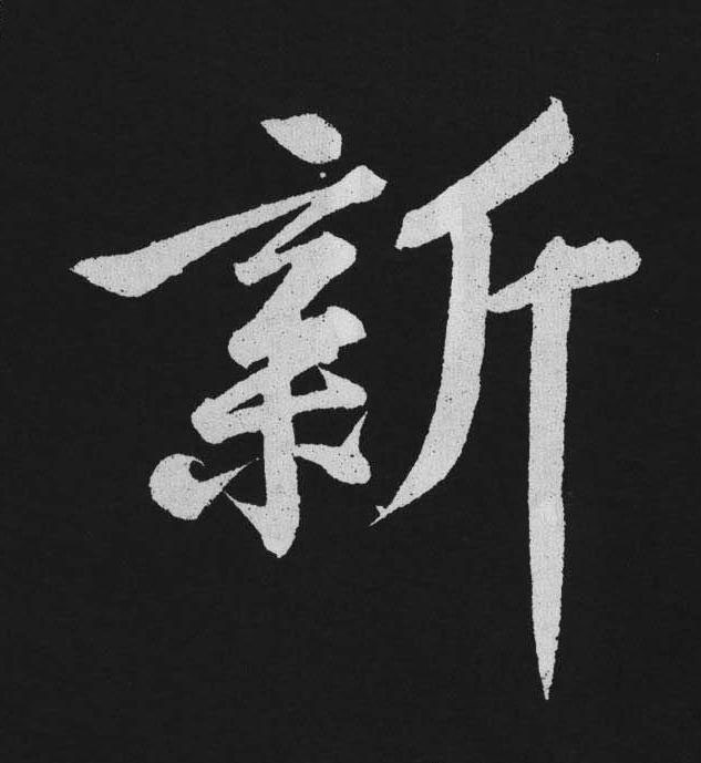 新行书                      书法写法高清图片