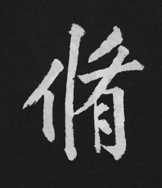 修行书                      书法写法高清图片