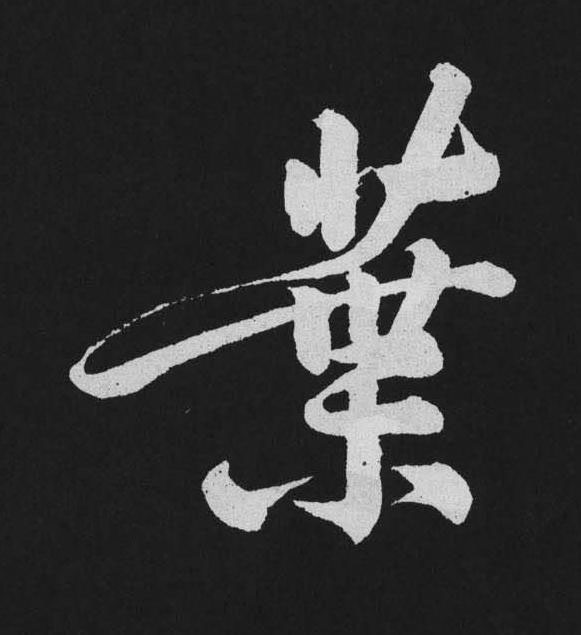 葉行书                      书法写法高清图片