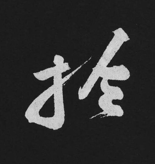 扵行书                      书法写法高清图片