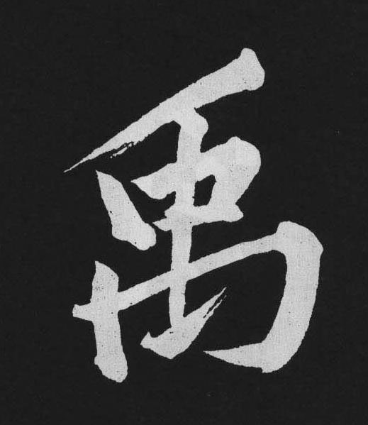禹行书                      书法写法高清图片