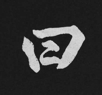 曰行书                      书法写法高清图片