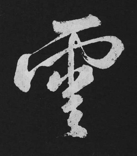 雲行书                      书法写法高清图片