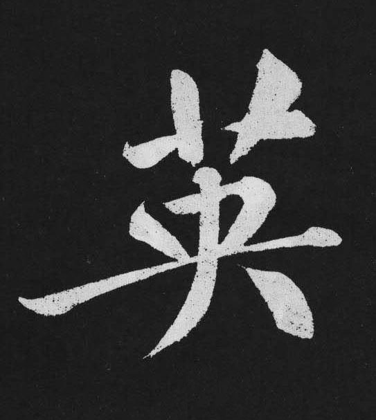 英行书                      书法写法高清图片
