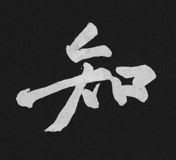 知行书                      书法写法高清图片