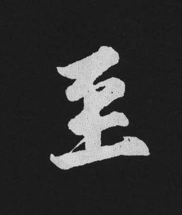 至行书                      书法写法高清图片