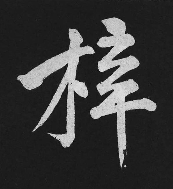 梓行书                      书法写法高清图片