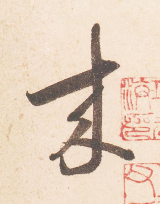 来草书书法写法高清图片