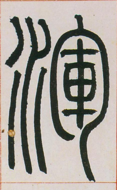 渾篆书书法写法高清图片