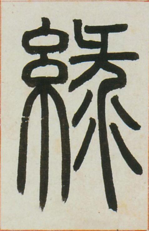 綠篆书书法写法高清图片
