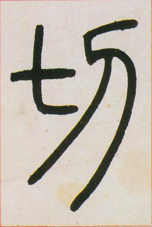 切篆书书法写法高清图片