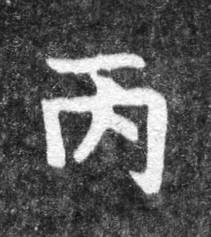 丙魏碑书法写法高清图片