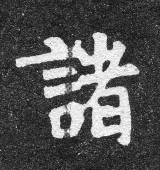 諸魏碑书法写法高清图片
