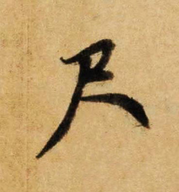 尺草书书法写法高清图片
